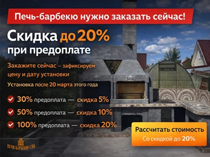 Закажите печь-барбекю сейчас и получите скидку до 20%