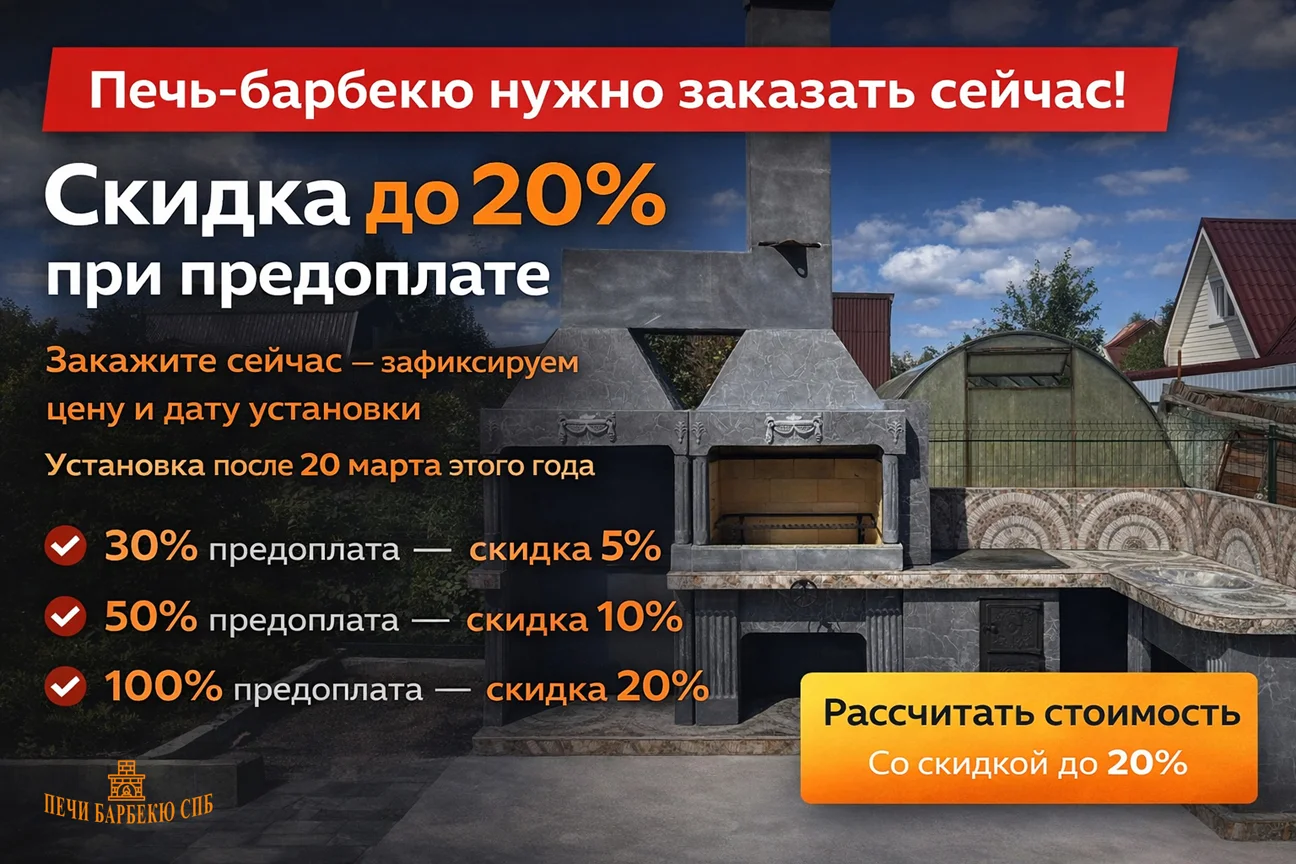 Закажите печь-барбекю сейчас и получите скидку до 20%